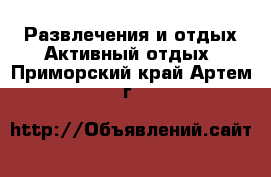 Развлечения и отдых Активный отдых. Приморский край,Артем г.